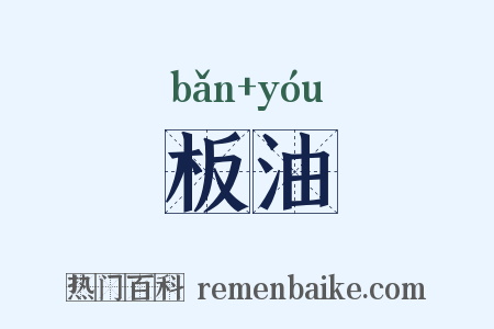 板油是什么意思的图片